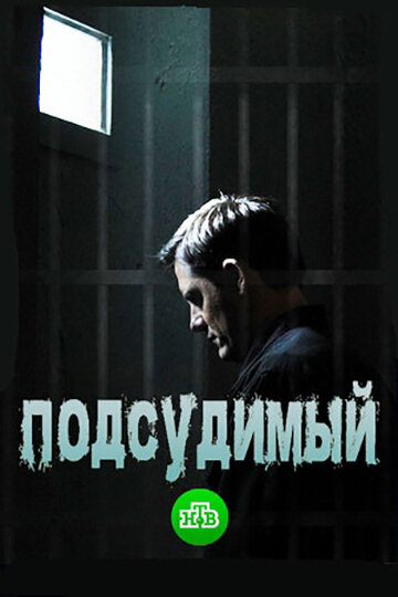 Подсудимый (2018) постер