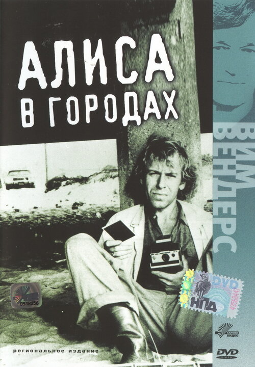 Алиса в городах (1973) постер