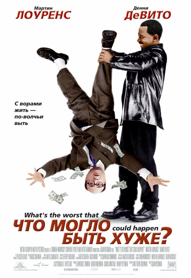 Что могло быть хуже? (2001) постер