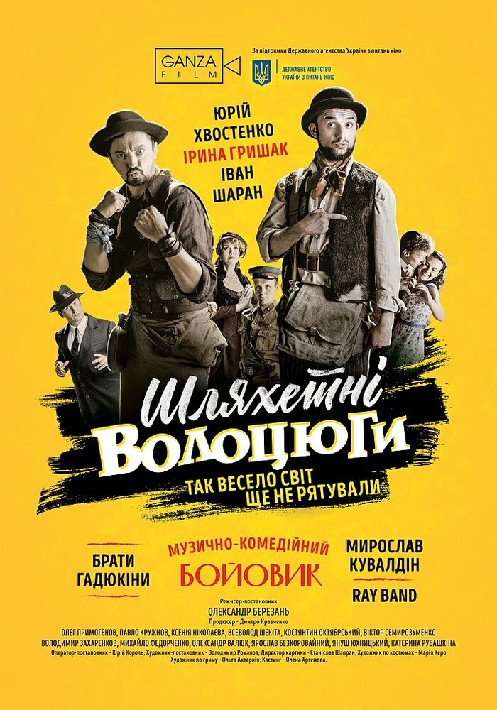 Благородные бродяги (2018) постер