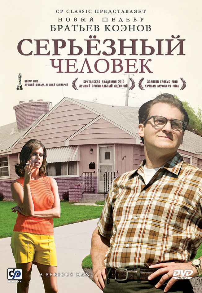 Серьёзный человек (2009) постер