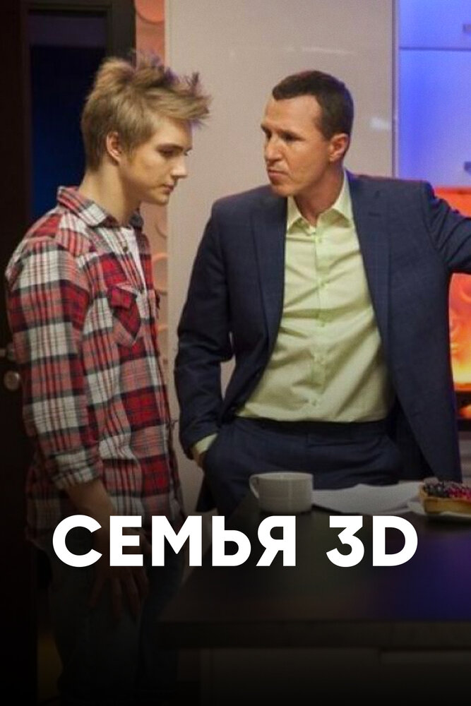 Семья 3Д (2014) постер