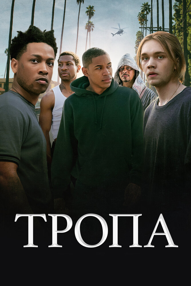 Тропа (2019) постер