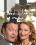 Совсем другая жизнь (2010) постер