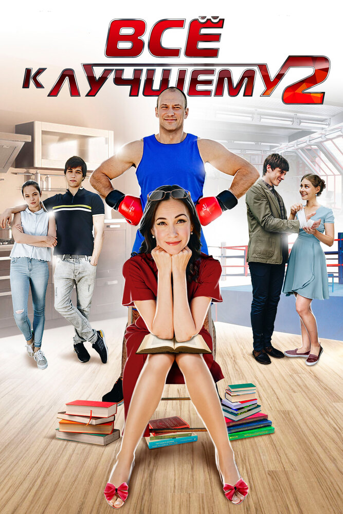 Все к лучшему 2 (2017) постер