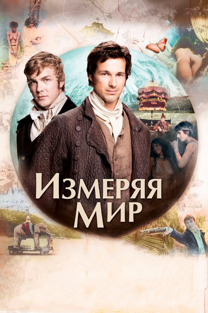 Измеряя мир (2012) постер