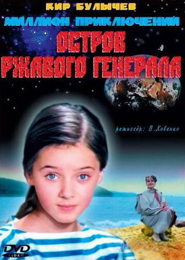 Остров ржавого генерала (1988) постер