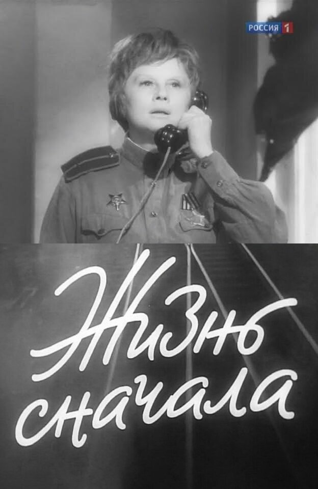 Жизнь сначала (1961) постер