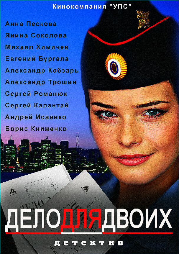 Дело для двоих (2012) постер