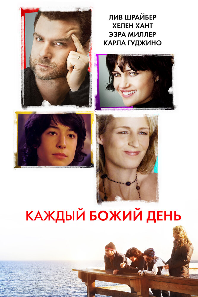 Каждый Божий день (2010) постер