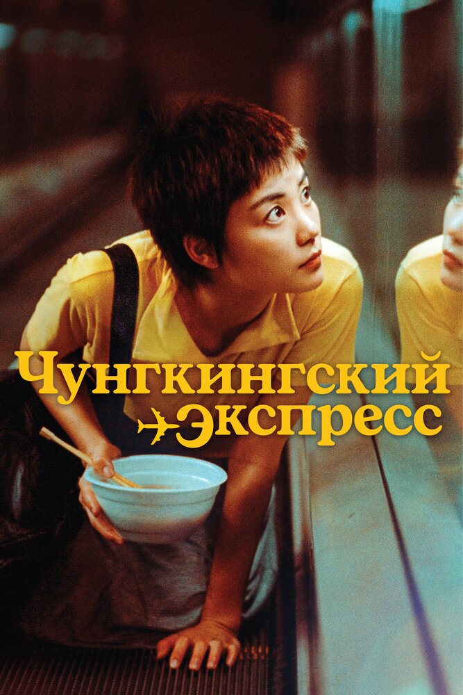 Чунгкингский экспресс (1994) постер