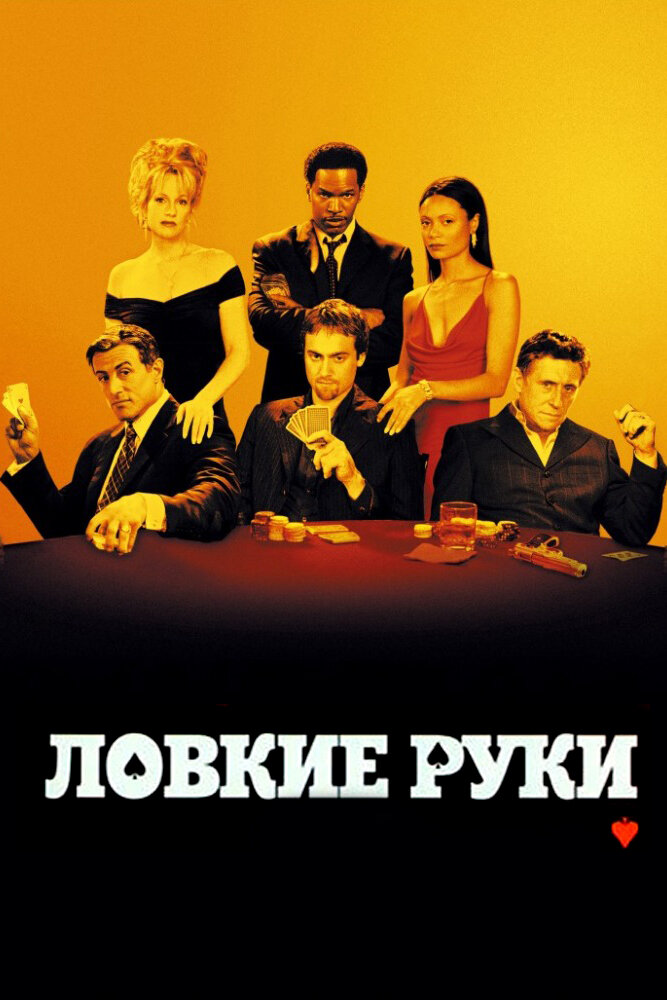 Ловкие руки (2002) постер