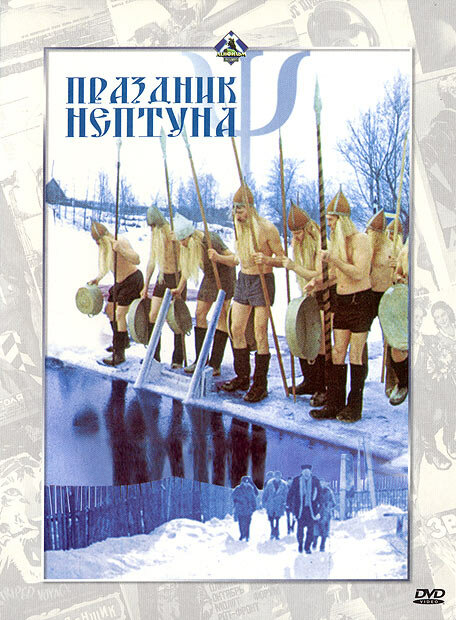 Праздник Нептуна (1986) постер