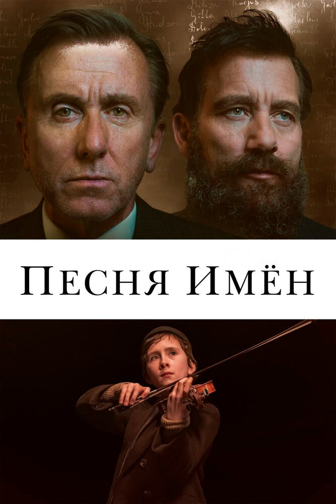 Песня имен (2019) постер