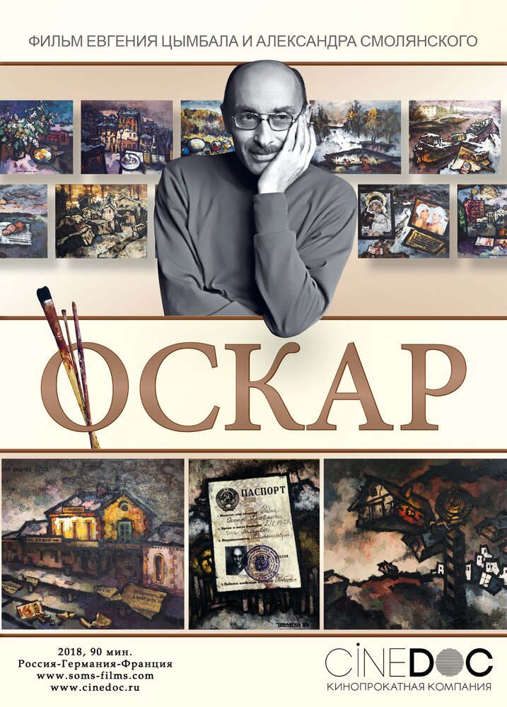 Оскар (2018) постер