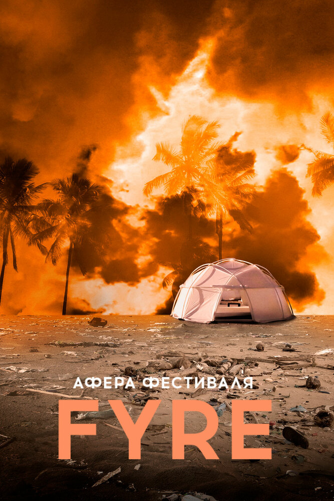 Афера на FYRE (2019) постер