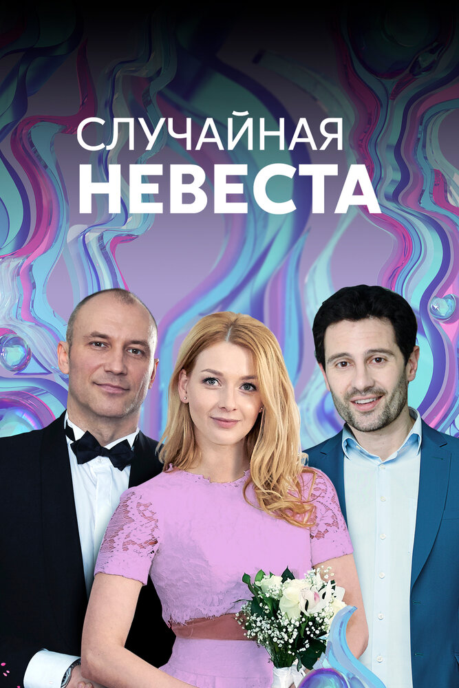 Случайная невеста (2018) постер