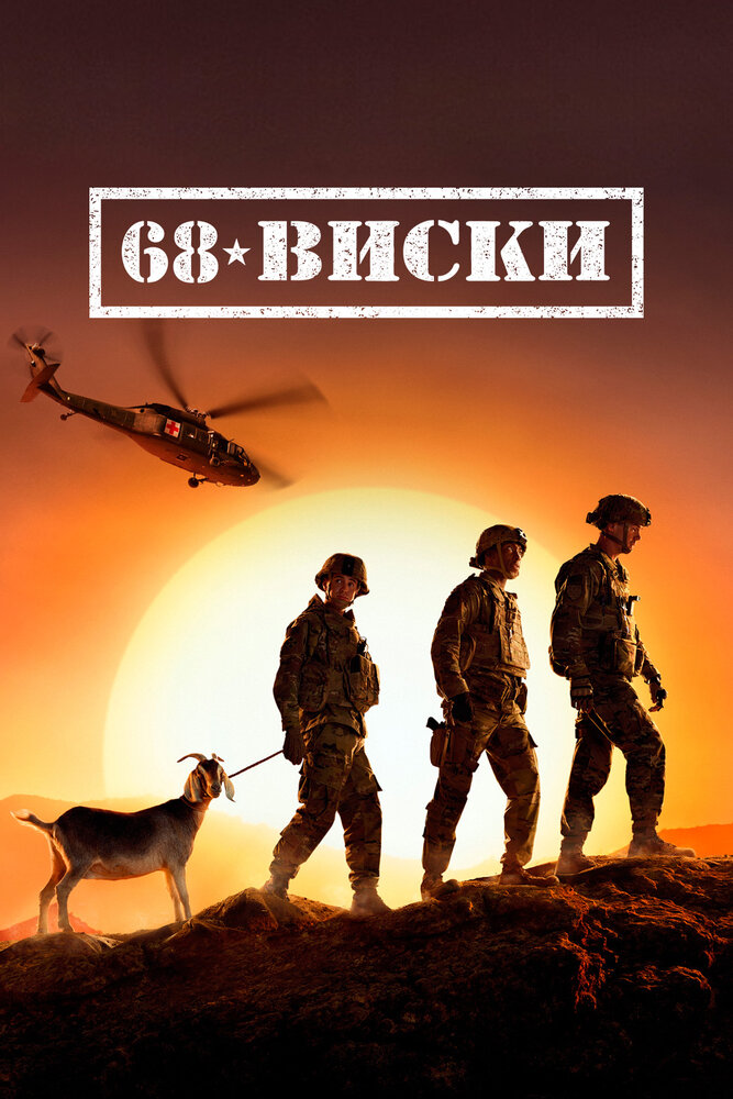 68 Виски (2020) постер