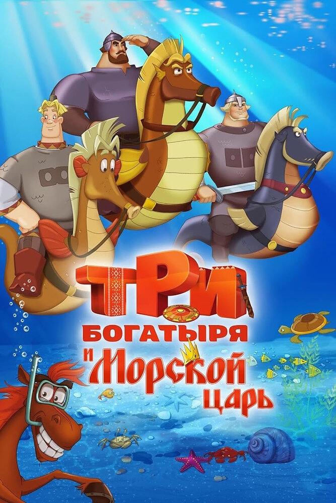 Три богатыря и Морской царь (2016) постер