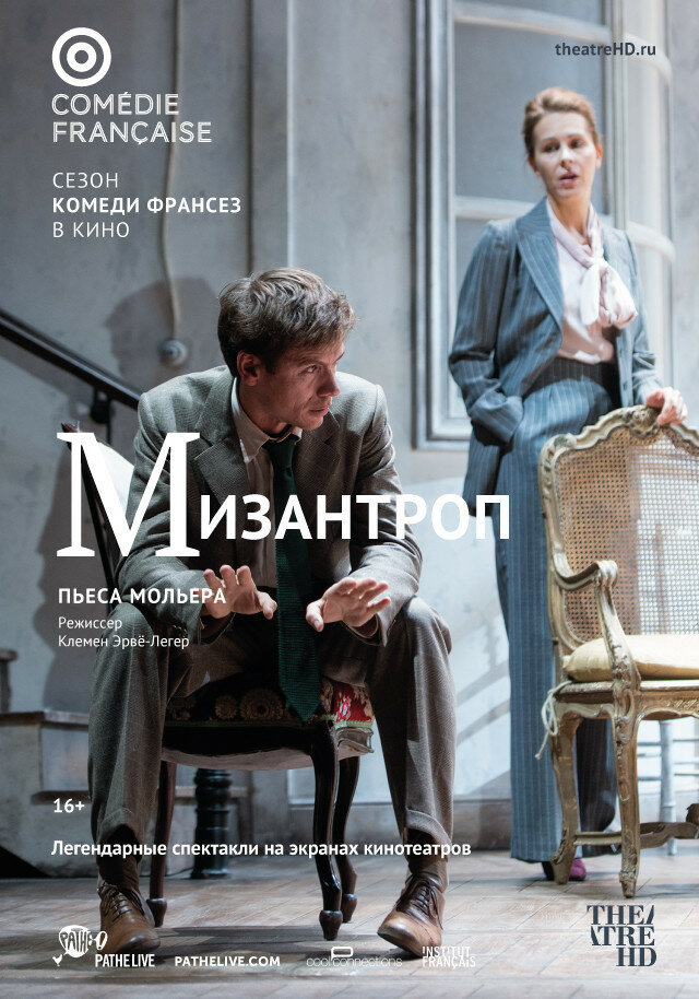 Комеди Франсез: Мизантроп (2017) постер