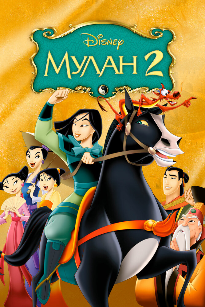 Мулан 2 (2004) постер