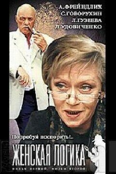 Женская логика 4 (2004) постер