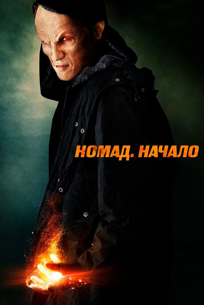 Номад: Начало (2013) постер