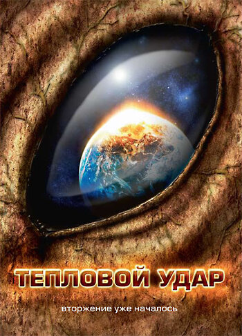 Тепловой удар (2008) постер