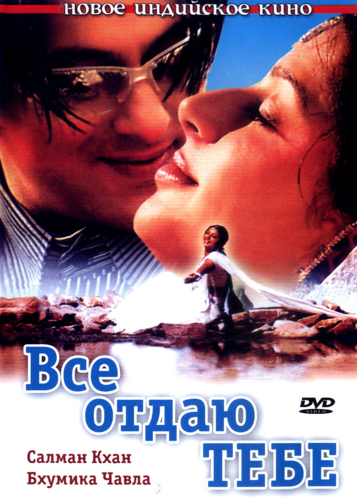 Все отдаю тебе (2003) постер