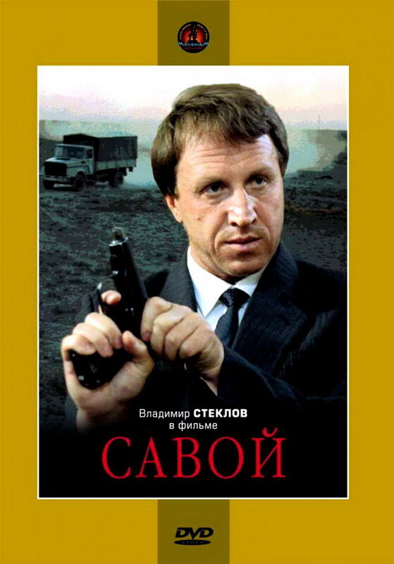 Савой (1990) постер