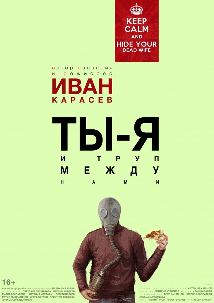 Ты, я и труп между нами (2015) постер