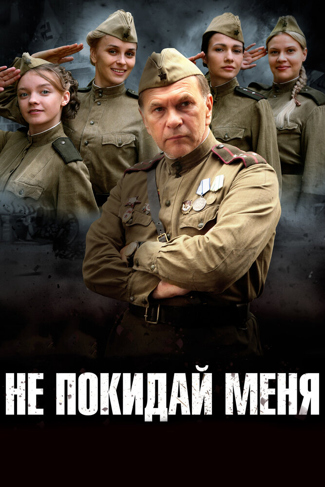 Не покидай меня (2013) постер