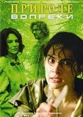 Природе вопреки (2005) постер