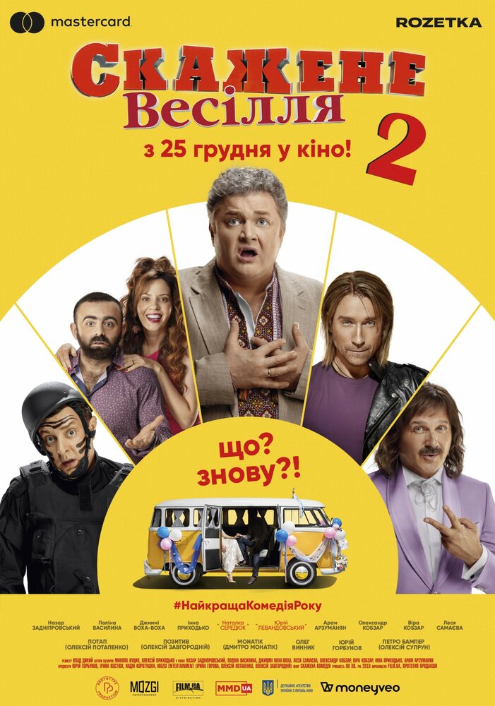 Сумасшедшая свадьба 2 (2019) постер