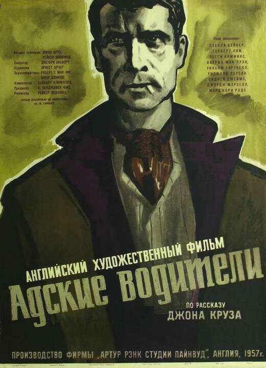 Адские водители (1957) постер