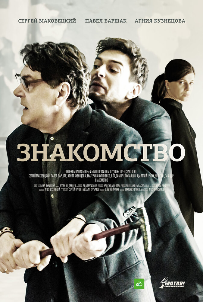 Знакомство (2017) постер