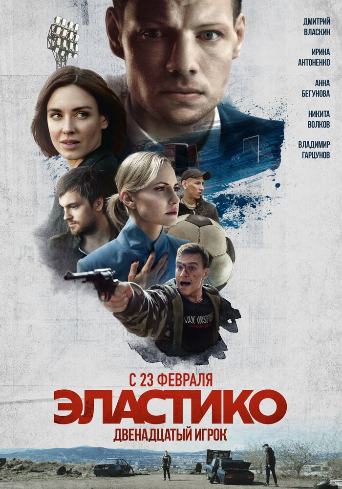 Эластико: Двенадцатый игрок (2021) постер