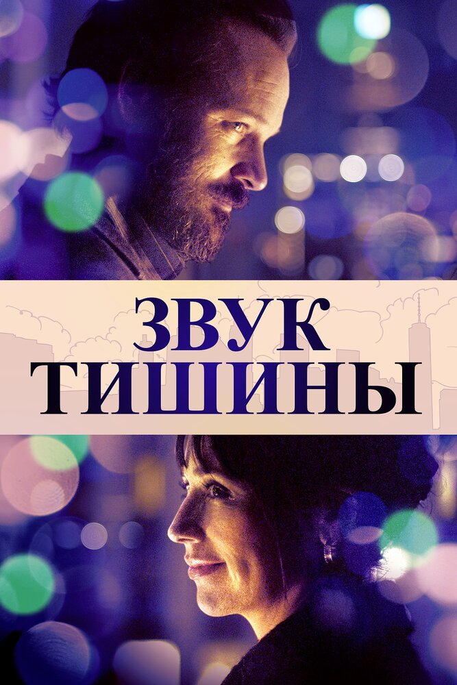 Звук тишины (2019) постер