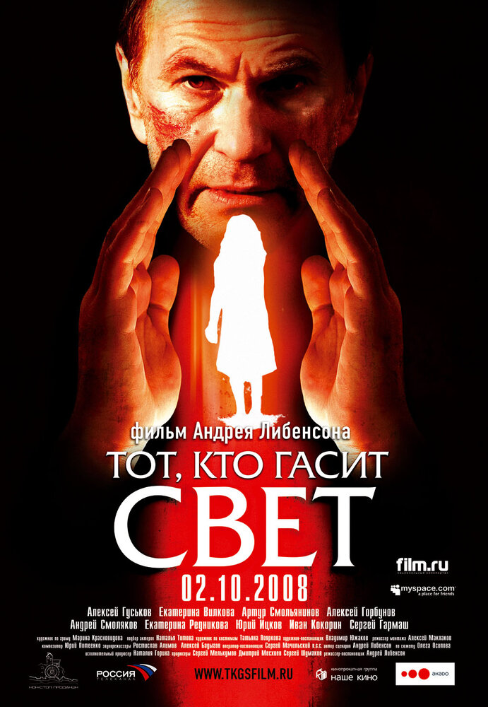 Тот, кто гасит свет (2008) постер