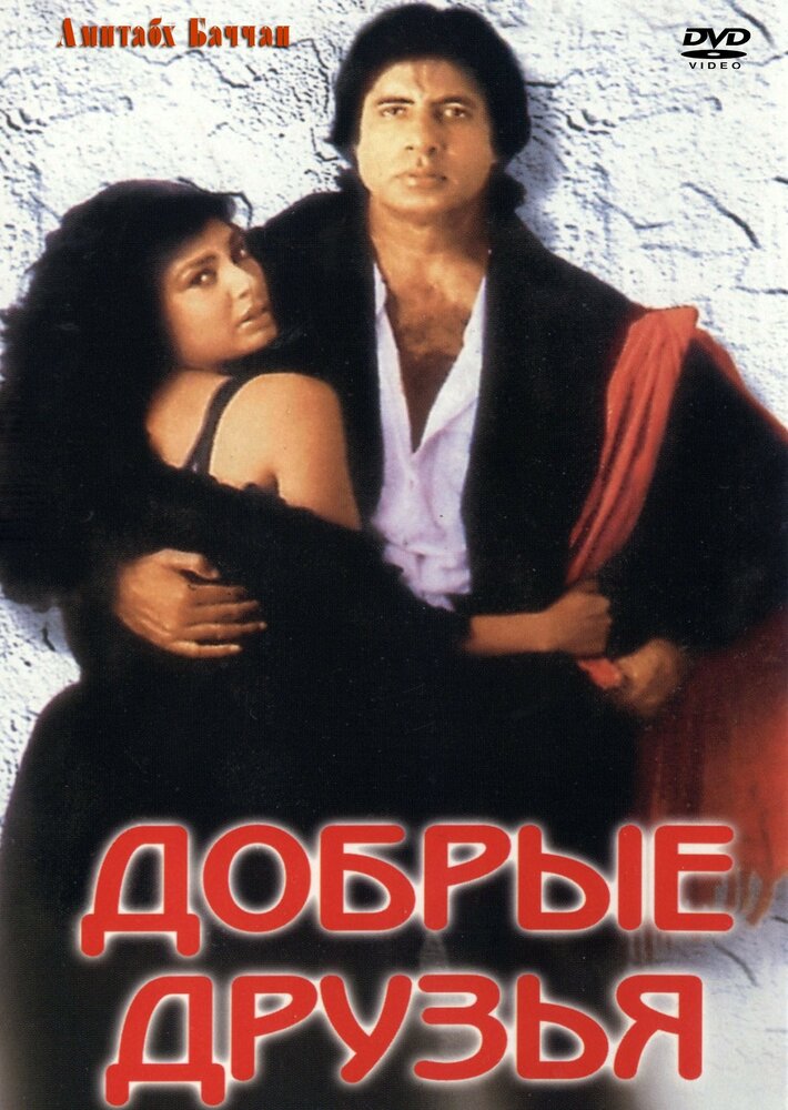 Добрые друзья (1991) постер