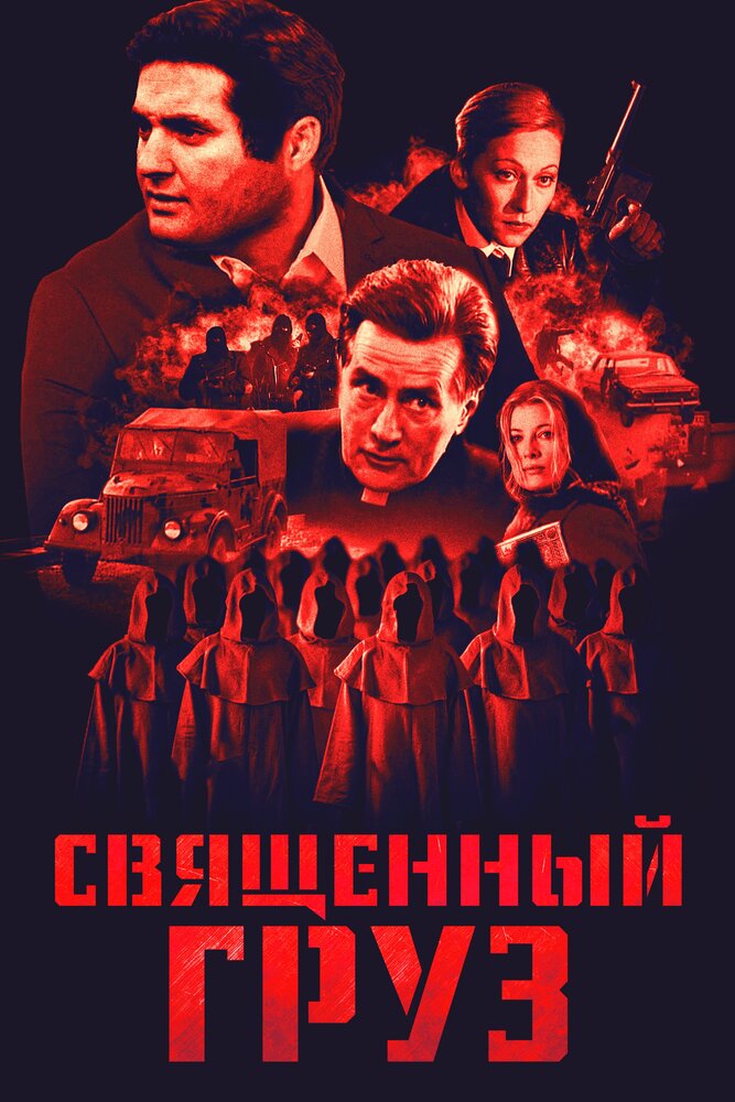 Священный груз (1995) постер