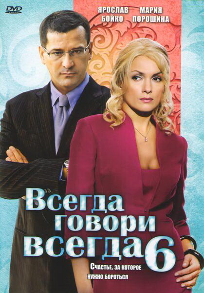 Всегда говори «всегда» 6 (2010) постер