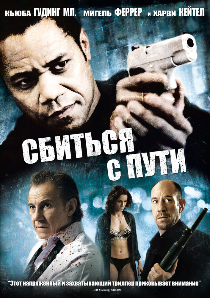 Сбиться с пути (2009) постер