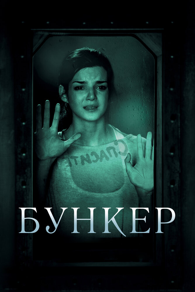 Бункер (2011) постер