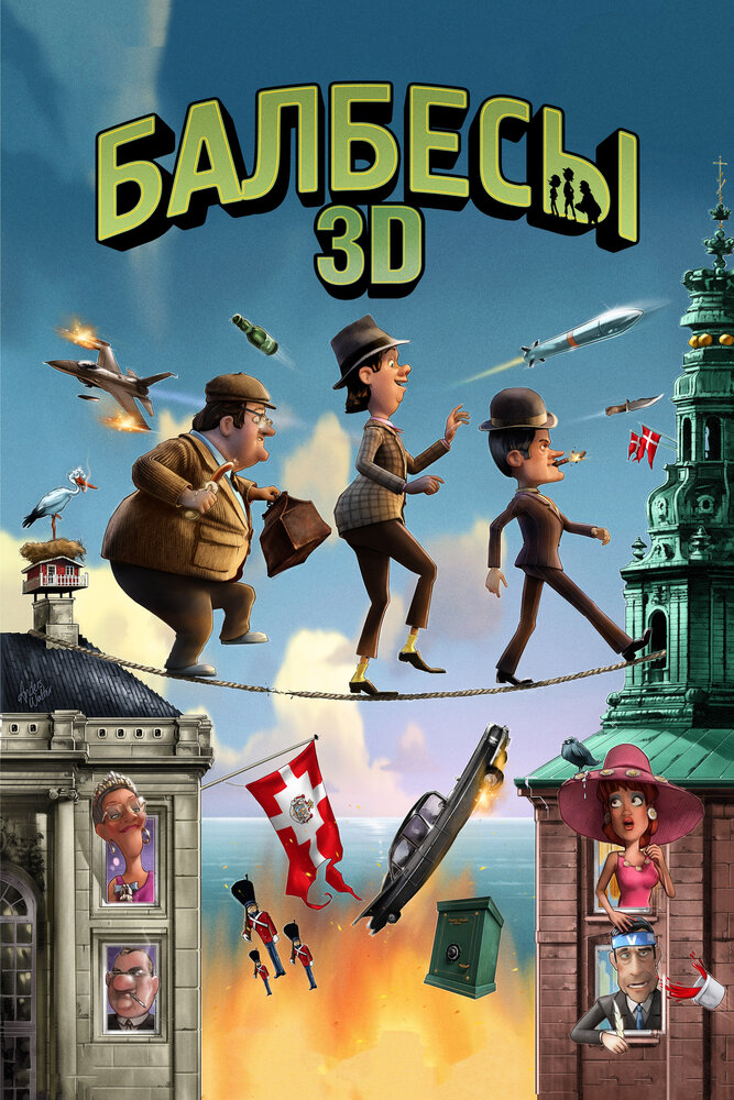 Балбесы 3D (2010) постер