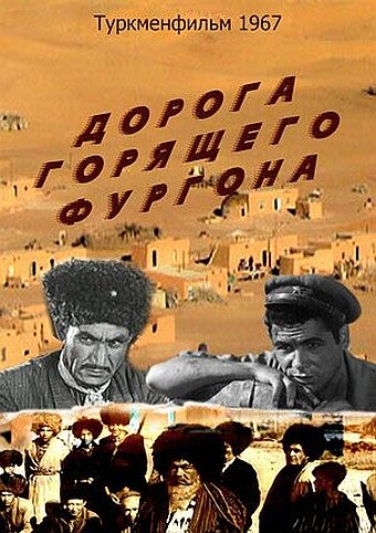 Дорога горящего фургона (1967) постер