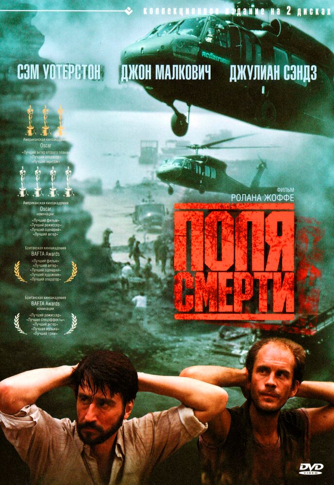 Поля смерти (1984) постер