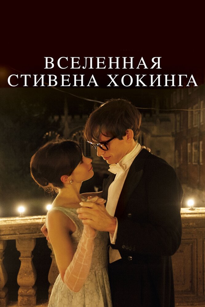 Вселенная Стивена Хокинга (2014) постер