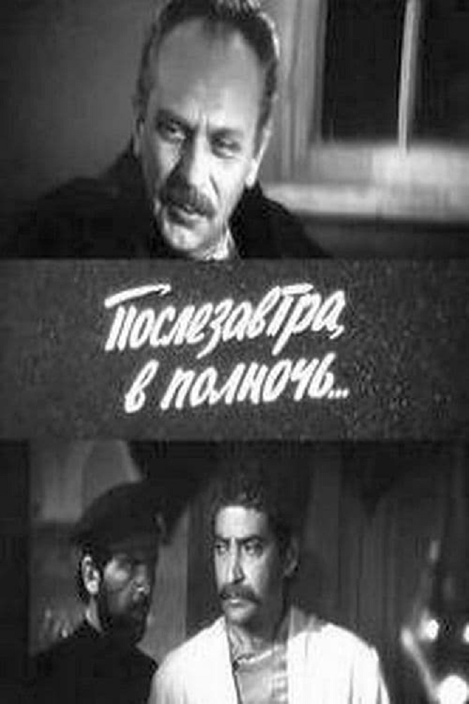 Послезавтра в полночь (1981) постер