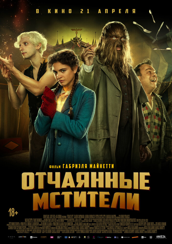 Отчаянные мстители (2021) постер